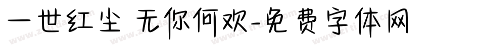 一世红尘 无你何欢字体转换